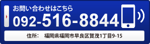 お問い合わせはこちらから　092-516-8844